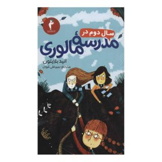 کتاب سال دوم در مدرسه مالوری اثر انید بلایتون انتشارات هرمس
