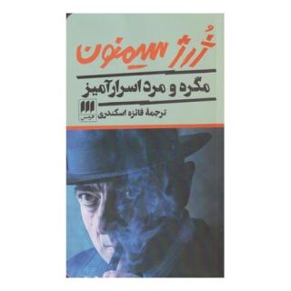 کتاب مگره و مرد اسرارآمیز اثر ژرژ سیمنون انتشارات هرمس