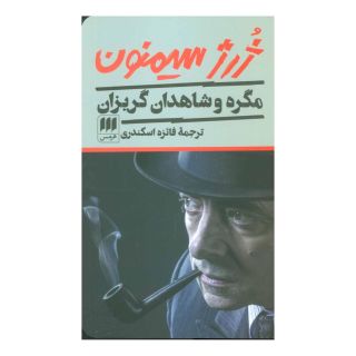 کتاب مگره و شاهدان گریزان اثر ژرژ سیمنون انتشارات هرمس