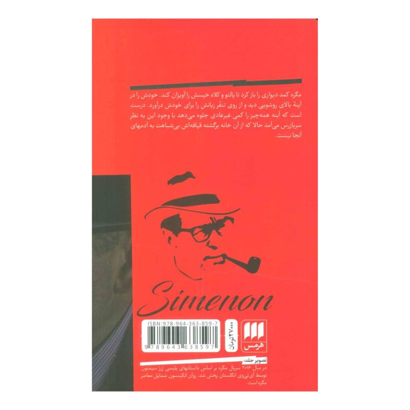 کتاب مگره و شاهدان گریزان اثر ژرژ سیمنون انتشارات هرمس