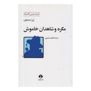 کتاب مگره و شاهدان خاموش اثر ژرژ سیمنون انتشارات خجسته