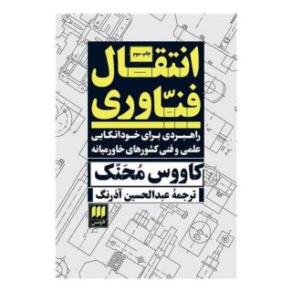کتاب انتقال فناوری اثر کاووس محنک انتشارات هرمس