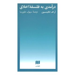 کتاب درآمدی به فلسفه اخلاق اثر آر اف اتکینسون انتشارات هرمس