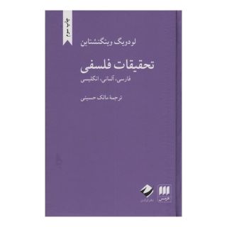 کتاب تحقیقات فلسفی اثر لودویگ ویتگنشتاین انتشارات هرمس