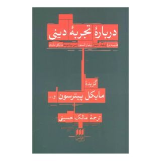 کتاب درباره تجربه دینی اثر مجموعه ی نویسندگان انتشارات هرمس