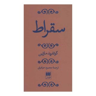 کتاب سقراط اثر گوتفرید مارتین انتشارات هرمس