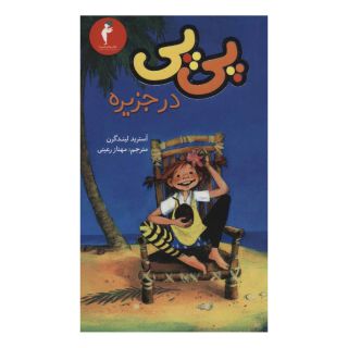 کتاب پی پی در جزیره اثر آسترید لیندگرن انتشارات هرمس