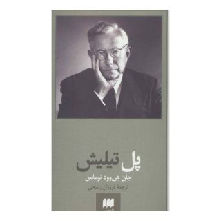 کتاب پل تیلیش اثر جان هی وود توماس انتشارات هرمس