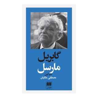 کتاب گابریل مارسل اثر سم کین انتشارات هرمس