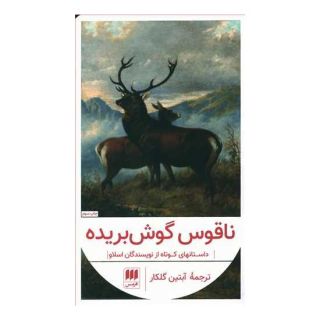کتاب ناقوس گوش بریده اثر مجموعه ی نویسندگان انتشارات هرمس