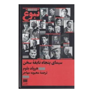کتاب نبوغ : سیمای پنجاه نابغه سخن اثر هرولد بلوم انتشارات هرمس