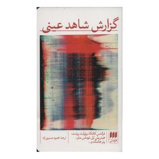 کتاب گزارش شاهد عینی اثر مجموعه ی نویسندگان انتشارات هرمس