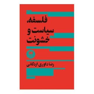 کتاب فلسفه، سیاست و خشونت اثر رضا داوری اردکانی انتشارات هرمس