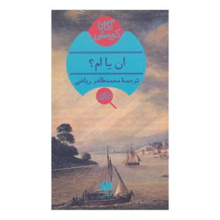 کتاب ان یا ام اثر آگاتا کریستی انتشارات هرمس