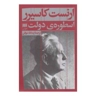 کتاب اسطوره ی دولت اثر ارنست کاسیرر انتشارات هرمس