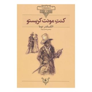 کتاب کنت مونت کریستو اثر الکساندر دوما انتشارات افق