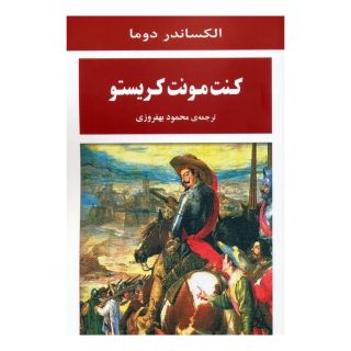کتاب کنت مونت کریستو اثر الکساندر دوما انتشارات جامی