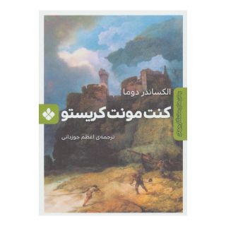 کتاب کنت مونت کریستو اثر الکساندر دوما انتشارات نشر پنجره