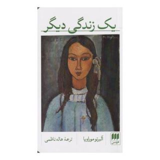 کتاب یک زندگی دیگر اثر آلبرتو موراویا انتشارات هرمس