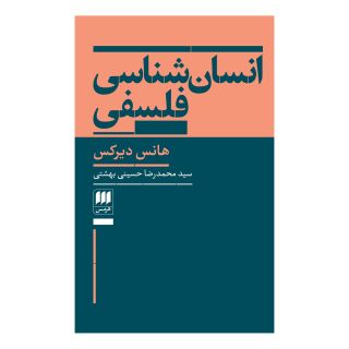 کتاب انسان شناسی فلسفی اثر هانس دیرکس انتشارات هرمس