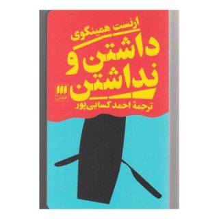 کتاب داشتن و نداشتن اثر ارنست همینگوی انتشارات هرمس