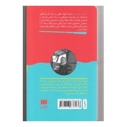 کتاب داشتن و نداشتن اثر ارنست همینگوی انتشارات هرمس