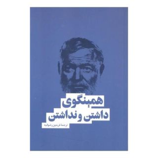 کتاب داشتن و نداشتن اثر ارنست همینگوی انتشارات نشر بهنود