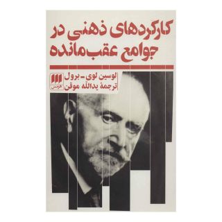 کتاب کارکردهای ذهنی در جوامع عقب مانده اثر لوسین لوی برول انتشارات هرمس