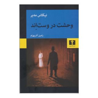 کتاب وحشت در وست اند اثر نیکلاس مه یر انتشارات نیلوفر