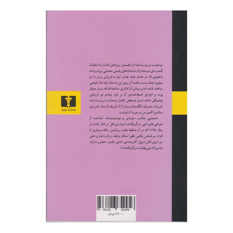 کتاب وحشت در وست اند اثر نیکلاس مه یر انتشارات نیلوفر