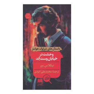 کتاب وحشت در خیابان وست اند اثر نیکلاس مه یر انتشارات هرمس