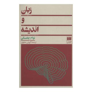 کتاب زبان و اندیشه اثر نوام چامسکی انتشارات هرمس
