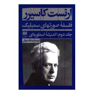کتاب فلسفه صورتهای سمبلیک - جلد دوم اثر ارنست کاسیرر انتشارات هرمس