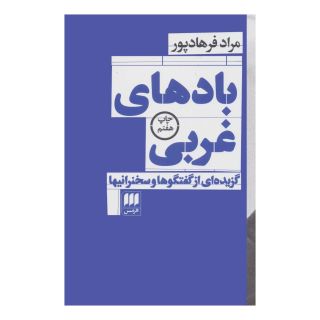 کتاب بادهای غربی اثر مراد فرهادپور انتشارات هرمس