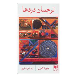 کتاب ترجمان دردها اثر جومپا لاهیری انتشارات هرمس