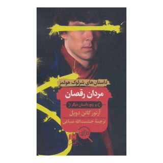 کتاب مردان رقصان و پنج داستان دیگر اثر آرتور کانن دویل انتشارات هرمس