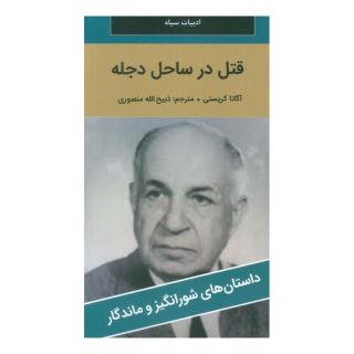 کتاب قتل در ساحل دجله اثر آگاتا کریستی انتشارات دبیر