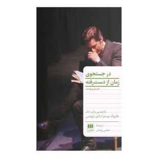 کتاب در جست و جوی زمان از دست رفته اثر مارسل پروست انتشارات هرمس