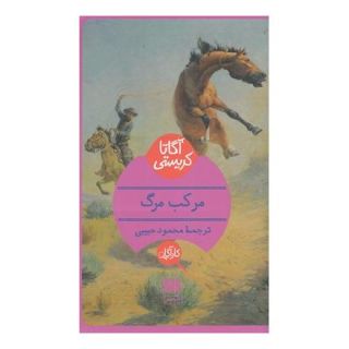 کتاب مرکب مرگ اثر آگاتا کریستی انتشارات هرمس