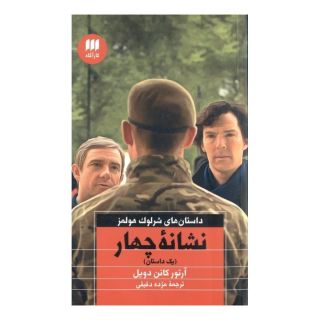 کتاب نشانه چهار اثر آرتور کانن دویل انتشارات هرمس