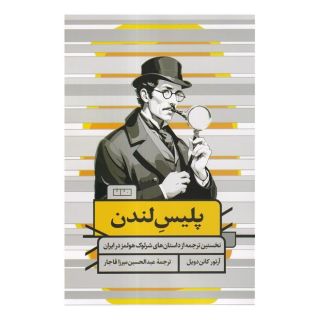 کتاب پلیس لندن اثر آرتور کانن دویل انتشارات خانه فرهنگ و هنر مان