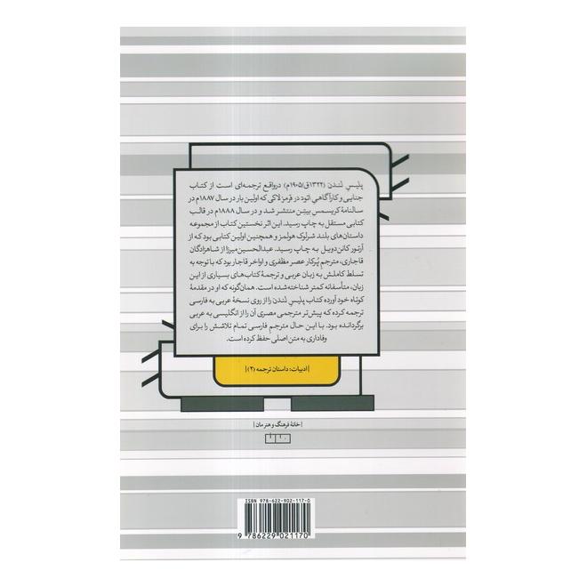 کتاب پلیس لندن اثر آرتور کانن دویل انتشارات خانه فرهنگ و هنر مان