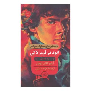 کتاب اتود در قرمز لاکی اثر آرتور کانن دویل انتشارات هرمس
