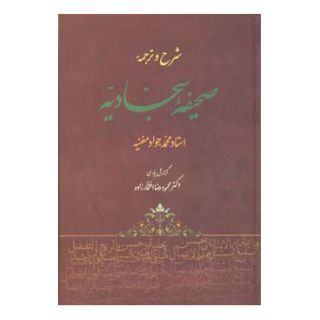 کتاب شرح و ترجمه صحیفه سجادیه اثر علی بن حسین (سجاد) انتشارات جامی