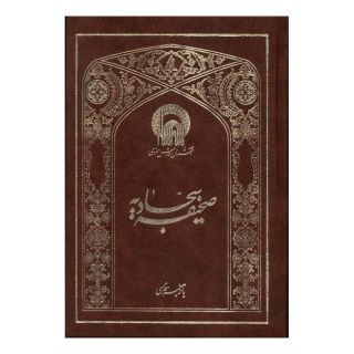 کتاب صحیفه سجادیه (وزیری) اثر علی بن حسین (سجاد) انتشارات به نشر