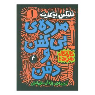 کتاب مجموعه کارآگاه مرده (6جلدی) اثر فلیکس بوگارت انتشارات هرمس