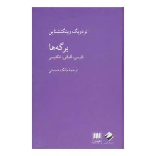 کتاب برگه ها اثر لودویگ ویتگنشتاین انتشارات هرمس