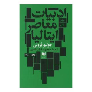 کتاب ادبیات معاصر ایتالیا اثر جولیو فرونی انتشارات هرمس