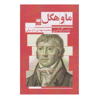 کتاب ما و هگل اثر محمدمهدی اردبیلی انتشارات هرمس