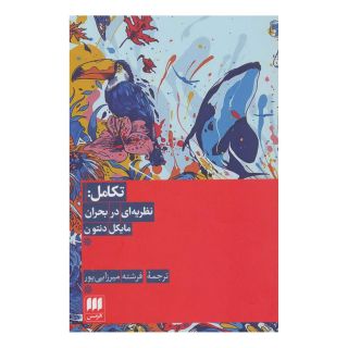 کتاب تکامل اثر مایکل دنتون انتشارات هرمس